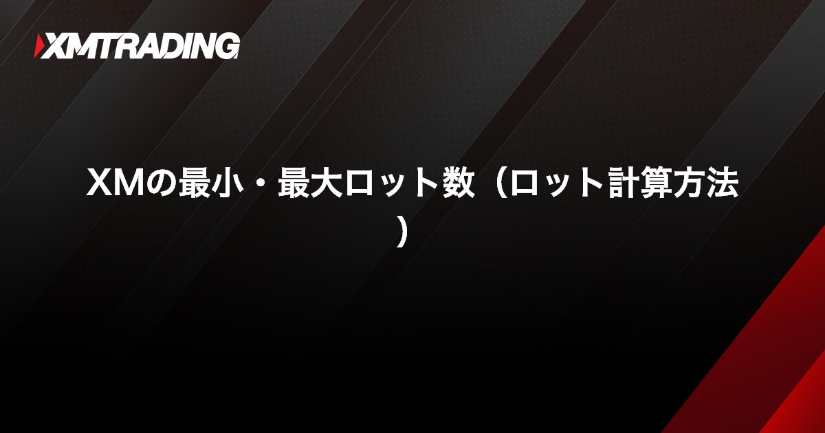 XMの最小・最大ロット数（ロット計算方法）｜XMTrading（エックスエム）